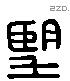 望 Liushutong characters