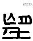 望 Liushutong characters