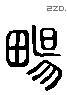 暢 Liushutong characters