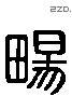 暢 Liushutong characters