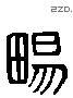 暢 Liushutong characters