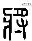 将 Liushutong characters