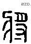 将 Liushutong characters