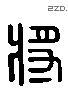 将 Liushutong characters