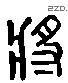 将 Liushutong characters