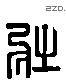 壯 Liushutong characters