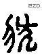 状 Liushutong characters