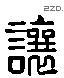 让 Liushutong characters