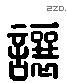 让 Liushutong characters