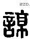 諒 Liushutong characters