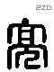 亮 Liushutong characters