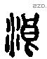 浪 Liushutong characters