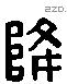 降 Liushutong characters