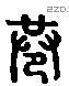 巷 Liushutong characters