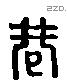 巷 Liushutong characters