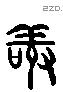 敬 Liushutong characters