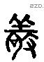 敬 Liushutong characters