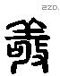 敬 Liushutong characters