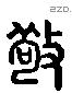 敬 Liushutong characters