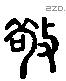 敬 Liushutong characters