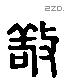 敬 Liushutong characters