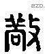 敬 Liushutong characters