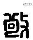 敬 Liushutong characters