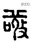 敬 Liushutong characters