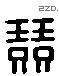 竞 Liushutong characters