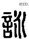 咏 Liushutong characters