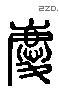 慶 Liushutong characters