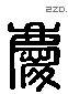 慶 Liushutong characters