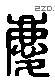 慶 Liushutong characters