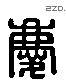 慶 Liushutong characters