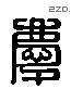 慶 Liushutong characters