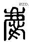 慶 Liushutong characters