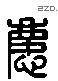 慶 Liushutong characters