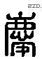 慶 Liushutong characters