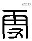 更 Liushutong characters