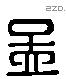 孟 Liushutong characters