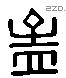 孟 Liushutong characters