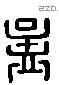 孟 Liushutong characters