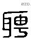 聘 Liushutong characters