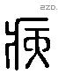 病 Liushutong characters