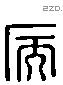 病 Liushutong characters