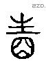 姓 Liushutong characters