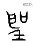 聖 Liushutong characters