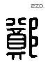 郑 Liushutong characters