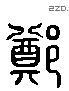 郑 Liushutong characters