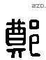 郑 Liushutong characters